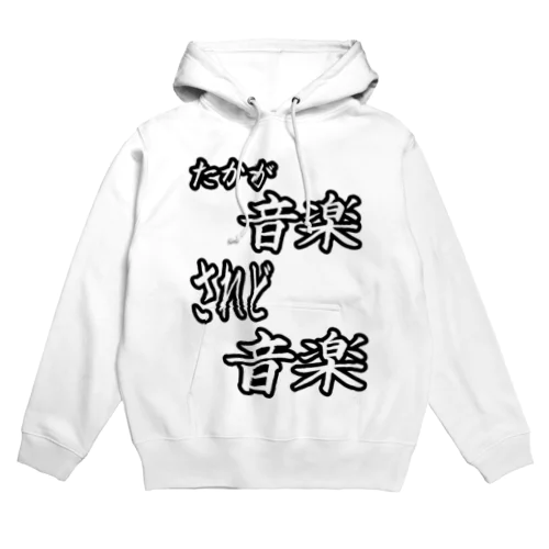 たかが音楽されど音楽 Hoodie