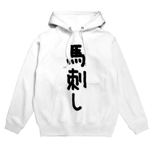 馬刺し Hoodie