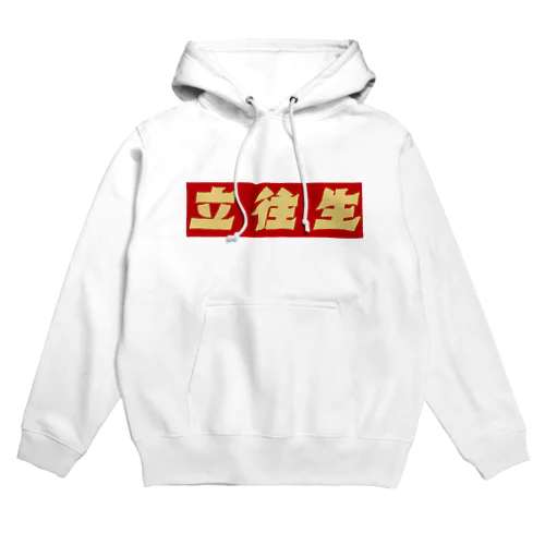 ハコベラ　パーカー　立往生 Hoodie