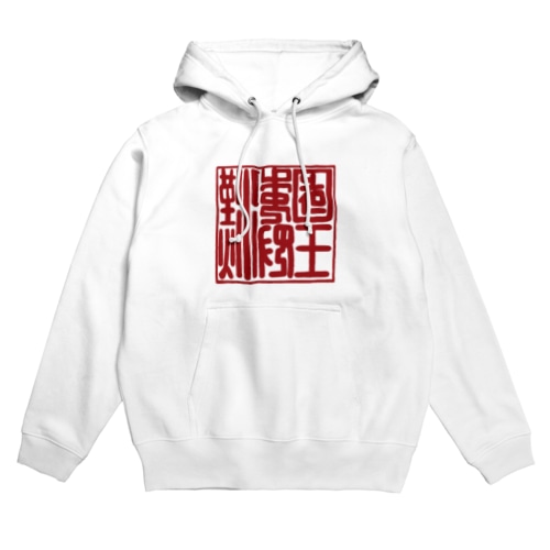漢委奴国王印 Hoodie