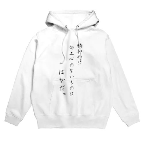 精神的に向上心のない者はばかだ。by漱石 Hoodie