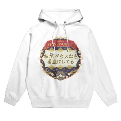 いとしすぎて私がゼウスなら星座にしてる Hoodie