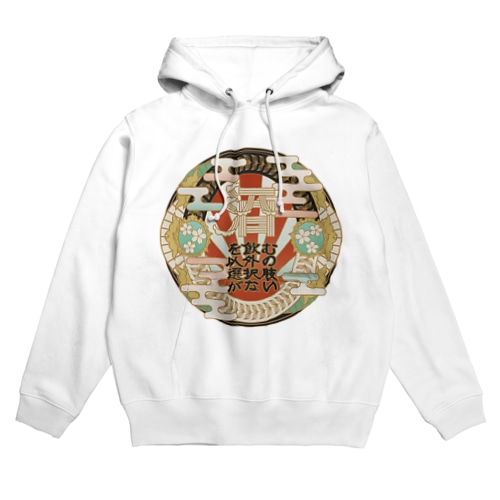 酒を飲む以外の選択肢がない Hoodie