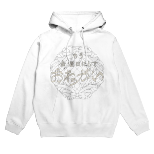 もう金曜日にしておねがい Hoodie