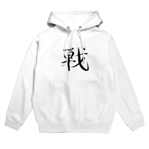 【筆文字】戦〜祇舟 gishu〜 Hoodie