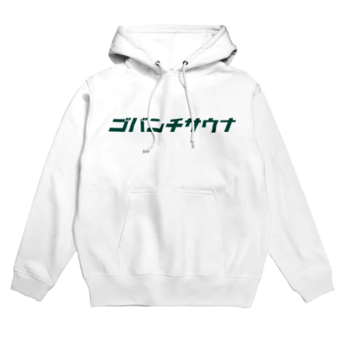 ゴバンチサウナアパレル Hoodie