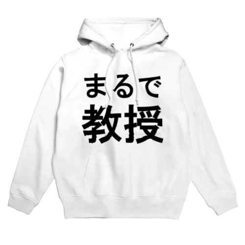 まるで教授 Hoodie