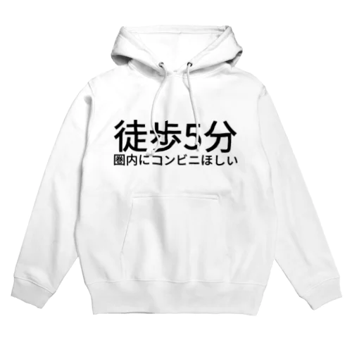 徒歩5分圏内にコンビニほしい【らくがきズム】 Hoodie