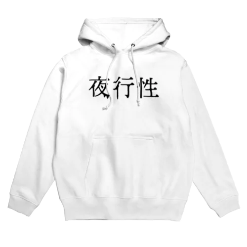 夜行性(白) Hoodie