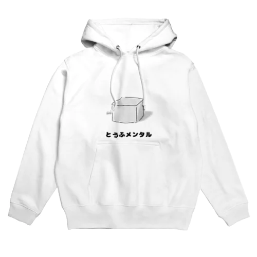 豆腐メンタル 食べ物シリーズ Hoodie