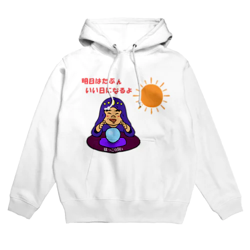 ほっこり占いグッズ（明日はたぶんいい日になるよ編） Hoodie