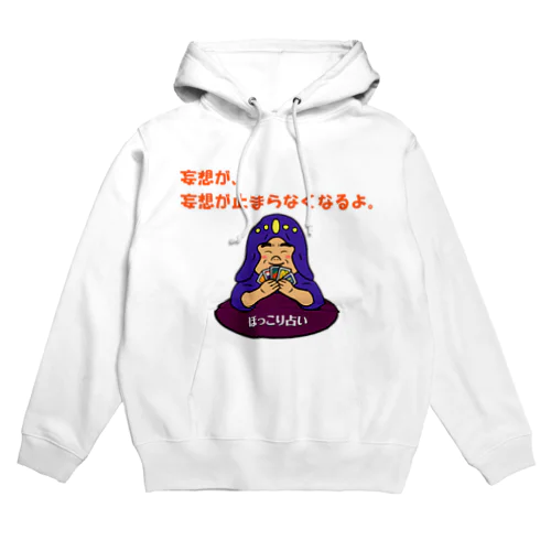 ほっこり占いグッズ（妄想が、妄想が止まらなくなるよ編） Hoodie