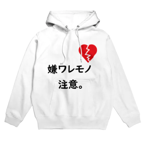 嫌ワレモノ注意。 Hoodie