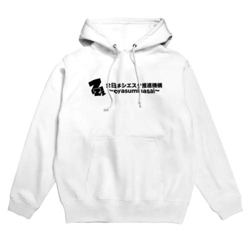 全日本シエスタ推進機構 Hoodie