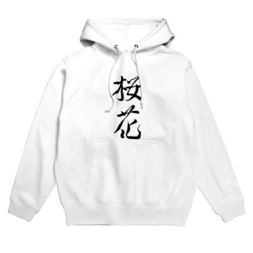 【筆文字】桜花〜祇舟 gishu〜 Hoodie