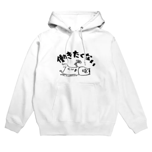 働きたくない Hoodie