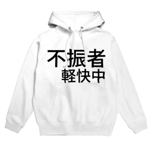 不振者軽快中 Hoodie