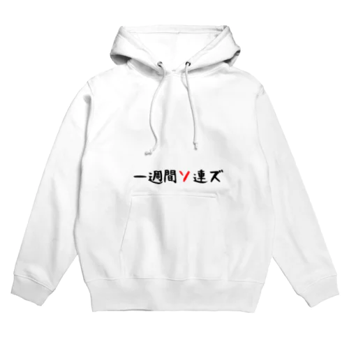 一週間ソ連ズ Hoodie