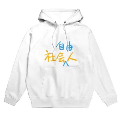 社会人　社会自由人 Hoodie