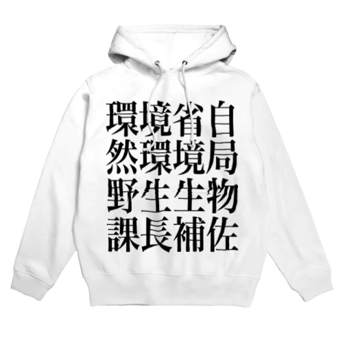 環境省自然環境局野生生物課長補佐 Hoodie