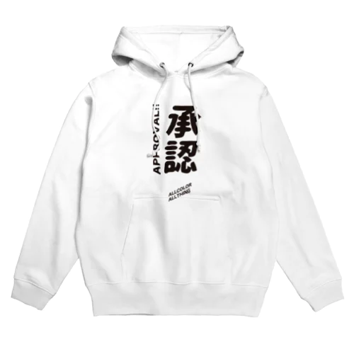 承認！002 Hoodie