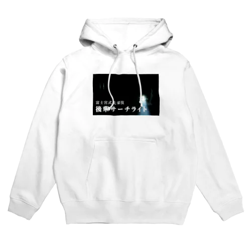 後輩サーチライト Hoodie