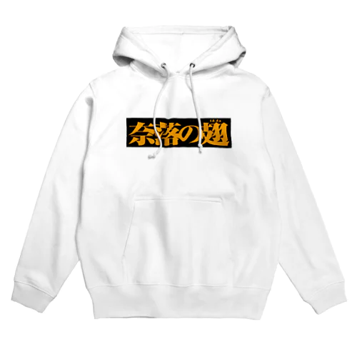 奈落の翅　黒ボックス Hoodie