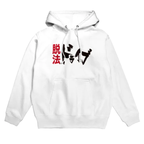 脱法ドライブ Hoodie