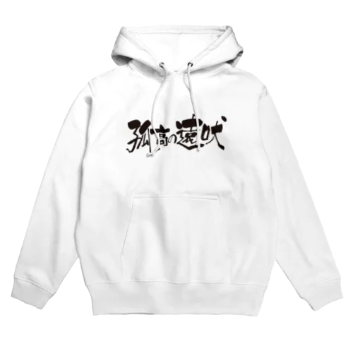 孤高の遠吠 Hoodie