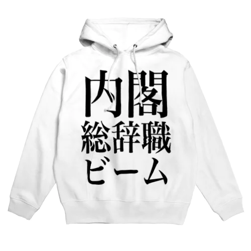 内閣総辞職ビーム・黒字 Hoodie