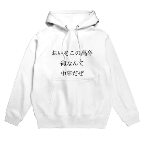 学歴社会 Hoodie