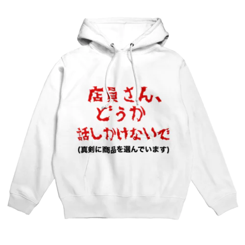 店員さんに話しかけて欲しくない方へ Hoodie