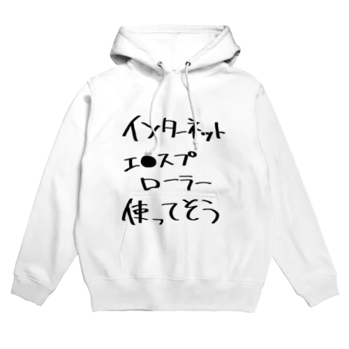 インターネットエ●スプローラー使ってそう Hoodie