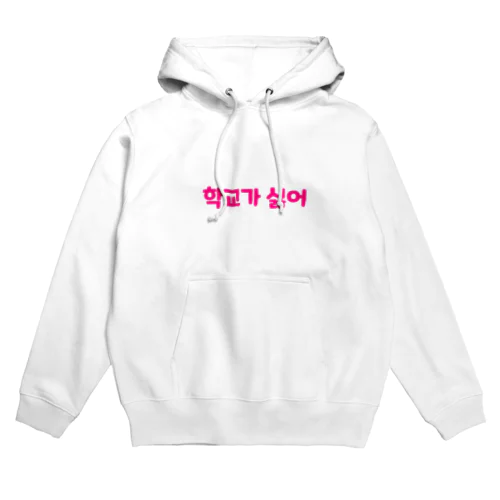 学校が嫌 Hoodie