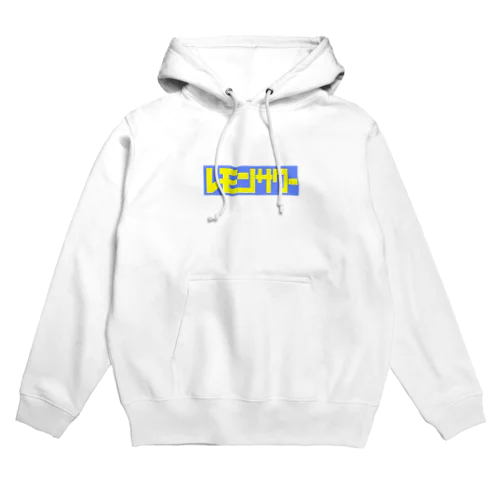 レモンサワー Hoodie