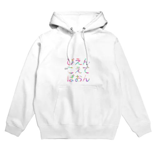 ぴえんこえてぱおん Hoodie