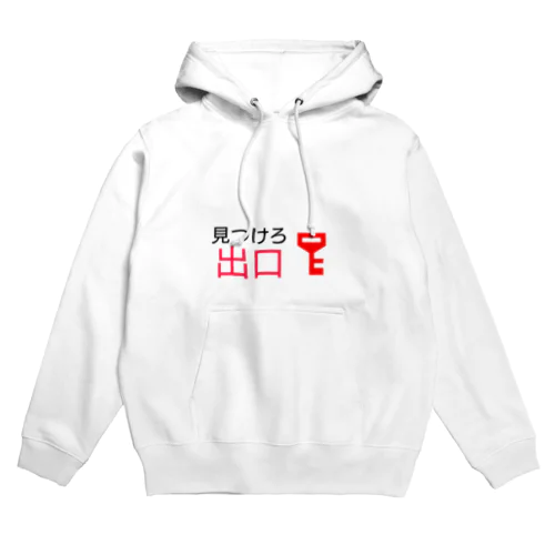 見つけろ出口 Hoodie