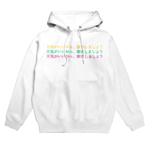 日本語学習者しかわからないTシャッツ　天気がいいから、散歩しましょう Hoodie