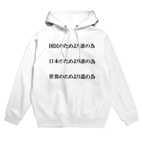 誰の為 Hoodie