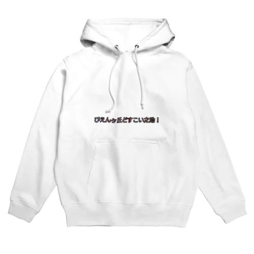 ぴえんの進化版 Hoodie