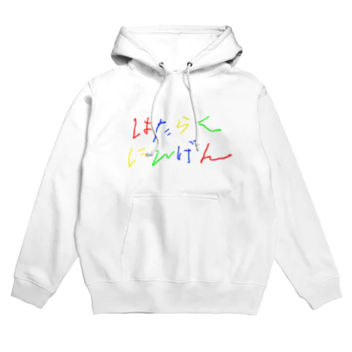 はたらくにんげん（労働者） Hoodie