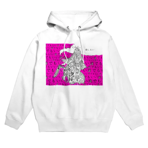 殺したい Hoodie