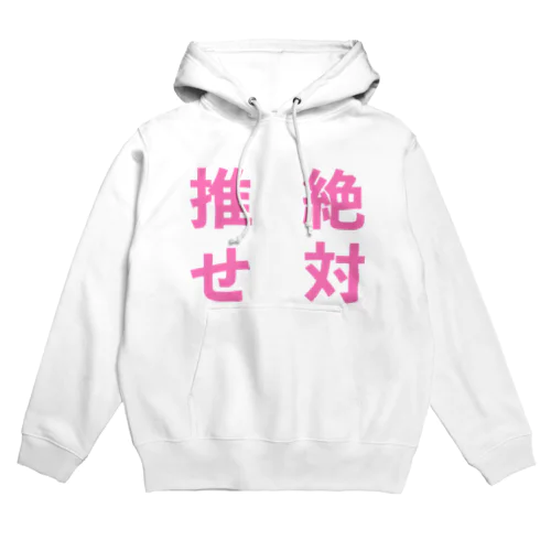 推せ絶対 Hoodie