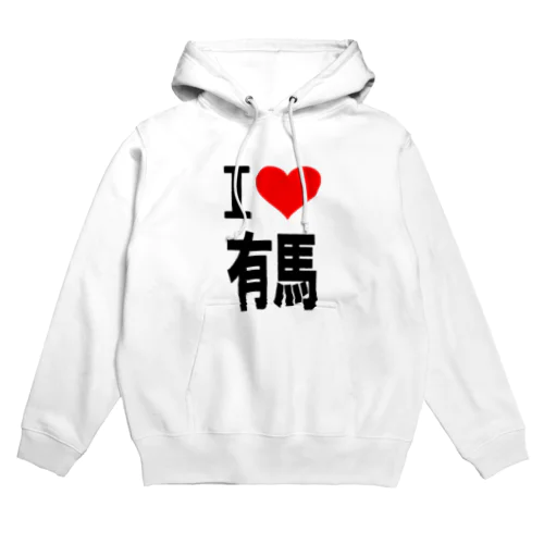 愛　ハート　有馬　(　I 　Love　有馬　） Hoodie