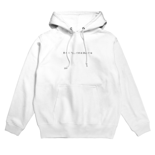 君のニラレバ炒め素敵だね Hoodie