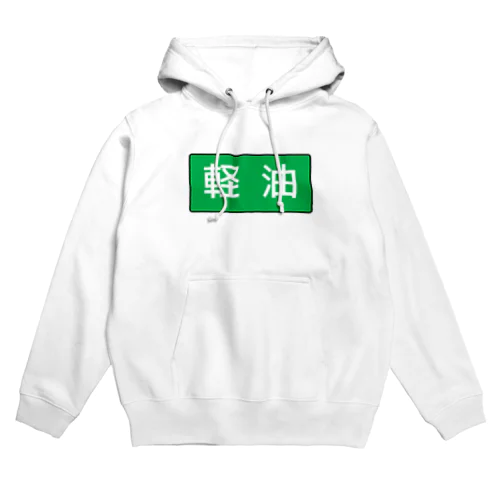 軽油 Hoodie