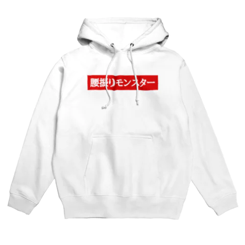 腰振りモンスター Hoodie