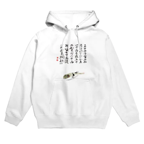 クサフグ　論語 Hoodie