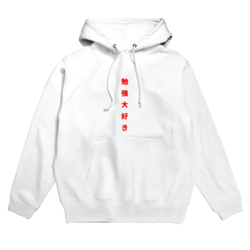 勉強大好き！ Hoodie