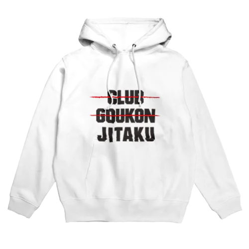 クラブやだ、合コンやだ、自宅最高!! Hoodie